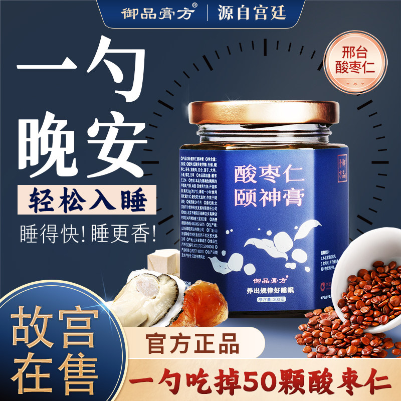 御品膏方非遗古方酸枣仁膏助百合茯苓正宗酸枣仁茶汤粉睡眠安睡膏