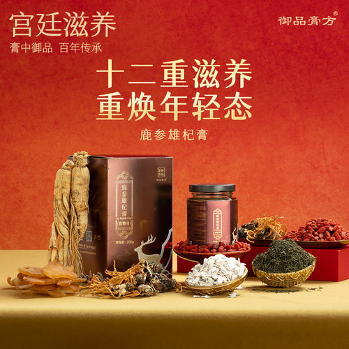 御品膏方鹿参雄杞膏鹿鞭膏滋补品