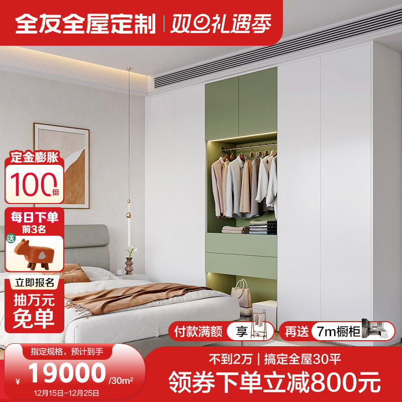 全友全屋定制整体衣柜家用卧室衣帽间鞋柜客厅背景墙橱柜柜子定做