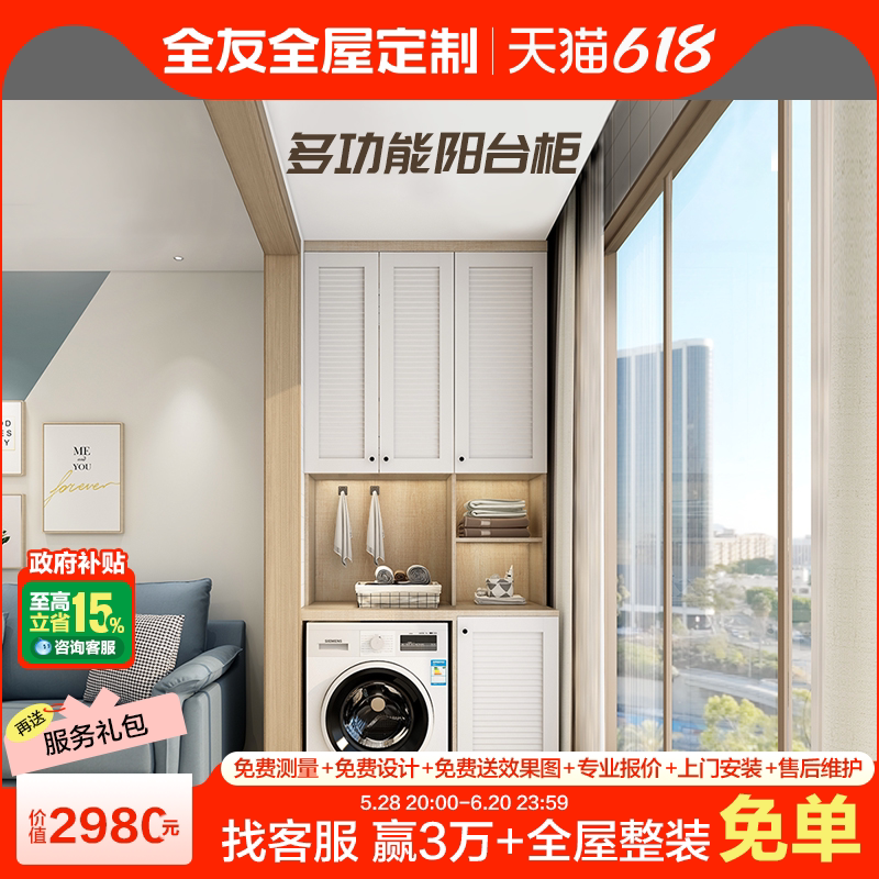 全友全屋定制北欧阳台储物柜定制改造设计 定做阳台洗衣机收纳柜