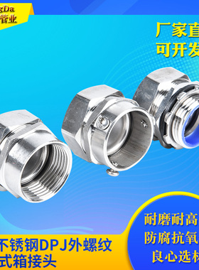 304不锈钢包塑穿线金属软管DPJ外螺纹端接式箱接头规格齐厂家直销