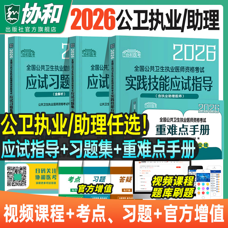 协和2026新版公共卫生执业医师资格考试教材指导用书实践技能模拟试题重难点手册2025二试笔试公卫执医职业证历年真题试卷助理教材