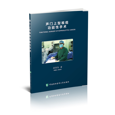 声门上型喉癌功能性手术含