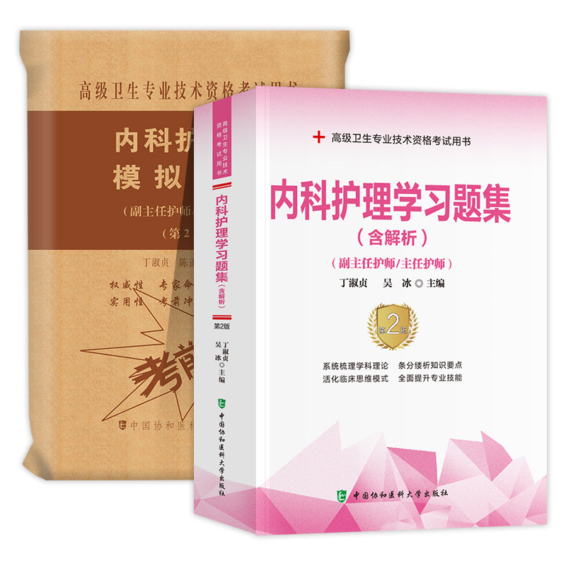 备考2026年协和内科护理学副主任护师考试习题集模拟试卷正高副高职称全国高级卫生专业技术资格考试教材书题库