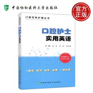 现货包邮 口腔护士实用英语 吴宣 宋清 宫琦玮 外语学习 行业英语 语言言简意赅 符合英语的口语表达习惯 中国协和医科大学出版社