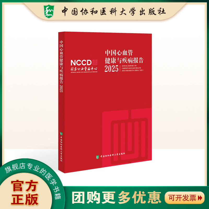 官方正版2026新版中国心血管健康与疾病报告.2025资深专家编撰 内容全面国家心血管疾病中心编组中国协和医科大学出版社 - 实物图