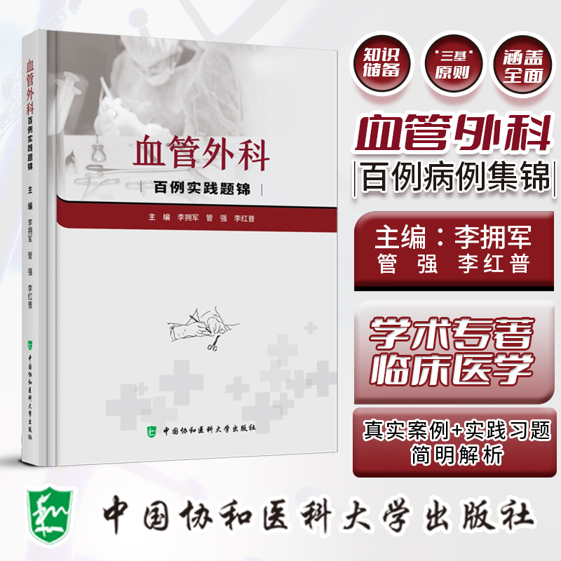 血管外科百例实战题锦 李拥军 李红普 管强主编 血管腔内主动脉瘤修复术 主动脉内球囊反搏 肺栓塞 中国协和医科大学出版社 书籍/杂志/报纸 外科学 原图主图