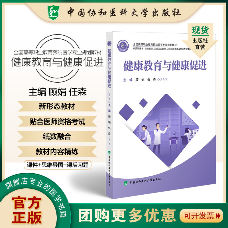 全国高等职业教育预防医学专业规划教材 健康教育与健康促进 顾娟 任森编著 中国协和医科大学出版社 9787567923843