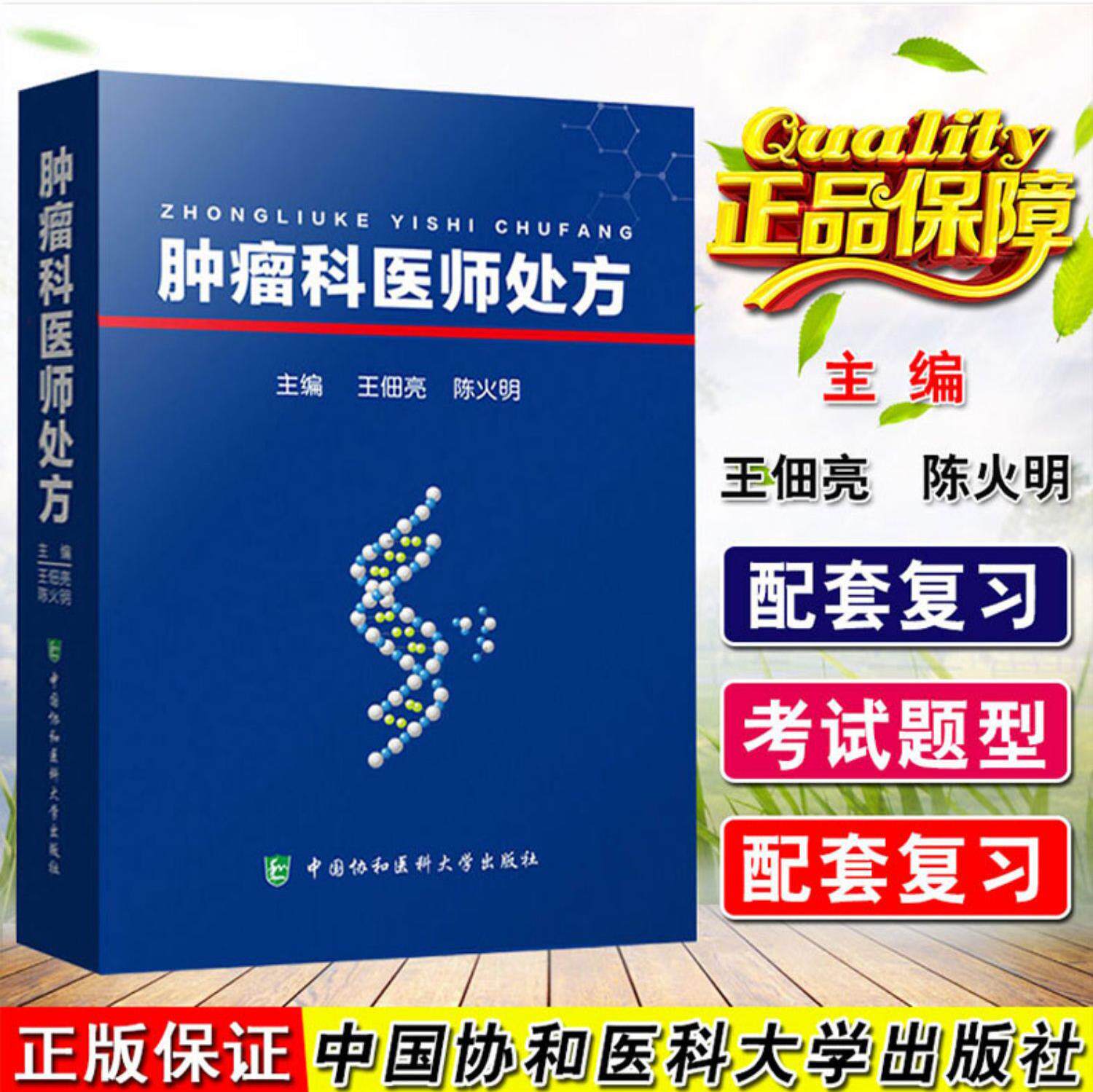 正版 肿瘤科医师处方 王佃亮 陈火明 主编 中国协和医科大学出版社9787567911789 肿瘤诊断与治疗 肿瘤的病情概述 - 实物图