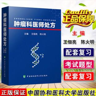 正版 肿瘤科医师处方 王佃亮 陈火明 主编 中国协和医科大学出版社9787567911789 肿瘤诊断与治疗 肿瘤的病情概述