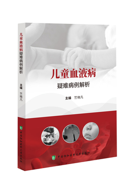 儿童血液病疑难病例解析 竺晓凡 中国协和医科大学出版社 急性淋巴细胞白血病应用门冬酰胺酶治疗后高氨血症 EB病毒感染相关噬血