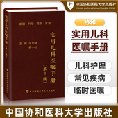 科学教养 主编庄思齐蒋小云新颖科学简明实用儿科护理常见疾病临时医嘱多动症儿童 中国协和医科大学出版 社实用儿科医嘱手册第三版