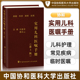 科学教养 主编庄思齐蒋小云新颖科学简明实用儿科护理常见疾病临时医嘱多动症儿童 中国协和医科大学出版 社实用儿科医嘱手册第三版