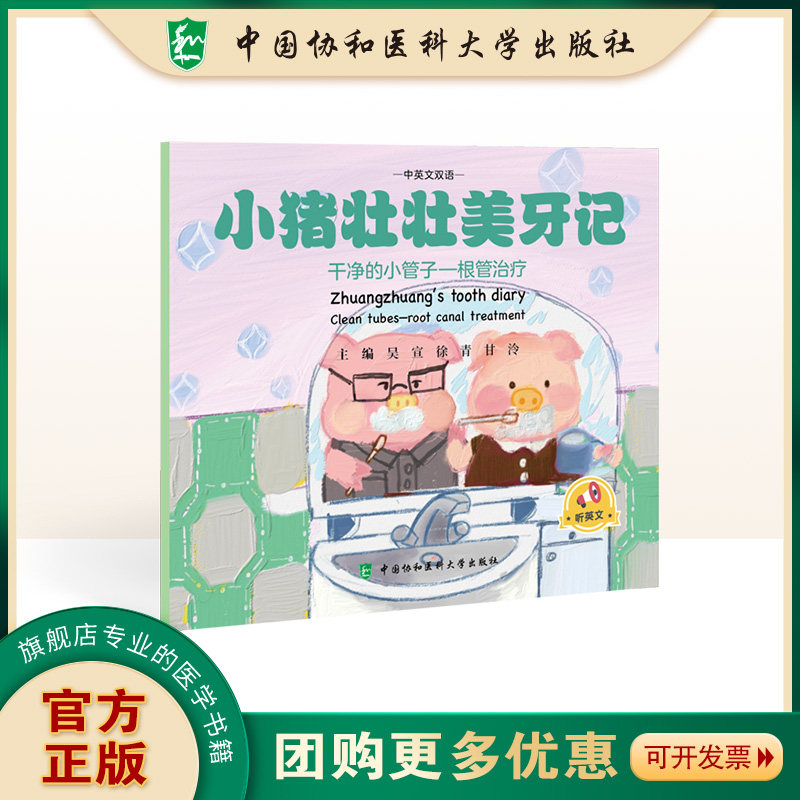 小猪壮壮美牙记 干净的小管子根管治疗 中英文双语 吴宣 徐青 甘泠 牙齿不齐口腔不良习惯造成的牙齿发育问题 中国协和医科大学