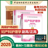 2026年协和妇产科护理学副主任医师考试教材书习题集模拟试卷正高副高职称全国高级卫生专业技术资格考试练习题库协和医科2026