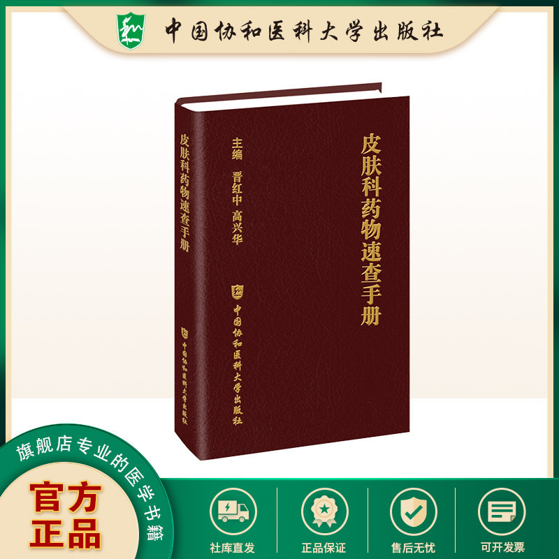 皮肤科药物速查手册 晋红中 高兴华 主编 聚焦临床常用治疗药物 系统梳理了其用法用量等 9787567928343中国协和医科大学出版社