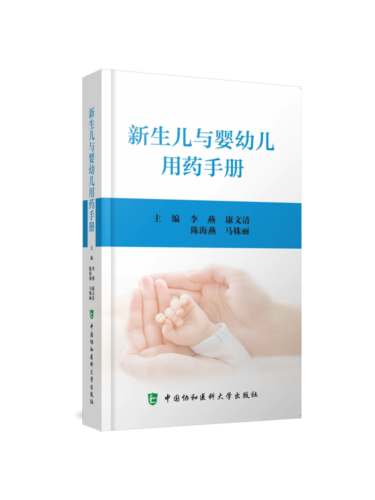 【正版现货】新生儿与婴幼儿用药手册 李燕等主编儿科学临床药物用法用量用药方法药剂量中国协和医科大学出版社