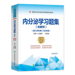 新版2026年协和内分泌学副主任医师考试习题集正高副高职称高级卫生专业技术资格考试教材书模拟试卷练习题库