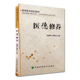 王香平 供高等医学院校本科 刘芳主编 社9787811368987高等医学院校教材 专科等院校用 中国协和医科大学出版 医德修养