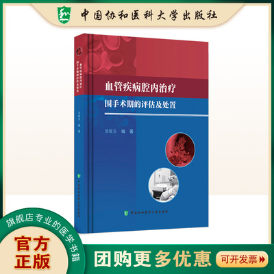 血管疾病腔内治疗围手术期的评估与处置 汤敬东编著 9787567922112 中国协和医科大学出版社 一部内容详尽且实用性强医学实践宝典