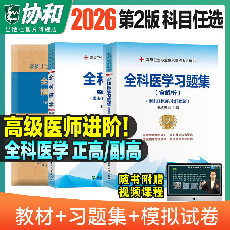 2026年协和全科医学副主任医师考试教材书习题集模拟试卷正高副高职称全国高级卫生专业技术资格考试练习题库协和医科大学2026