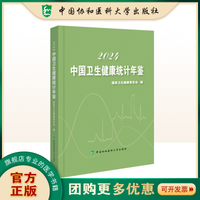 2024中国卫生健康统计年鉴  卫生健康委员会编 本书收录了全国及31个省自治区等卫生健康事业发展情况 中国协和医科大学出版社