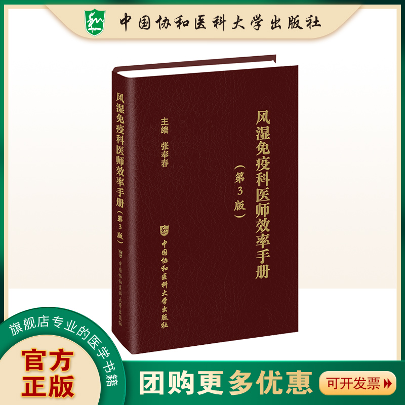 风湿免疫科医师效率手册 第3三版 张奉春 编著 风湿免疫科医生参考使用书籍 9787567926349 中国协和医科大学出版社