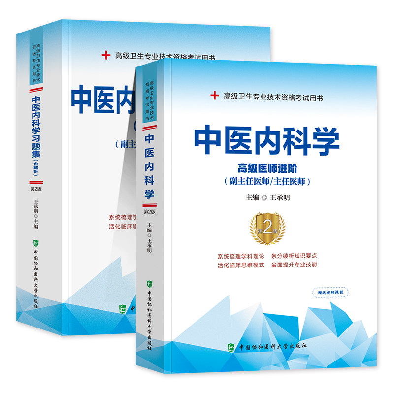新版2026年协和中医内科学副主任医师考试教材书习题集正高副高职称高级卫生专业技术资格考试练习题库模拟试卷