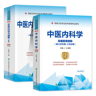 新版2024年协和中医内科学