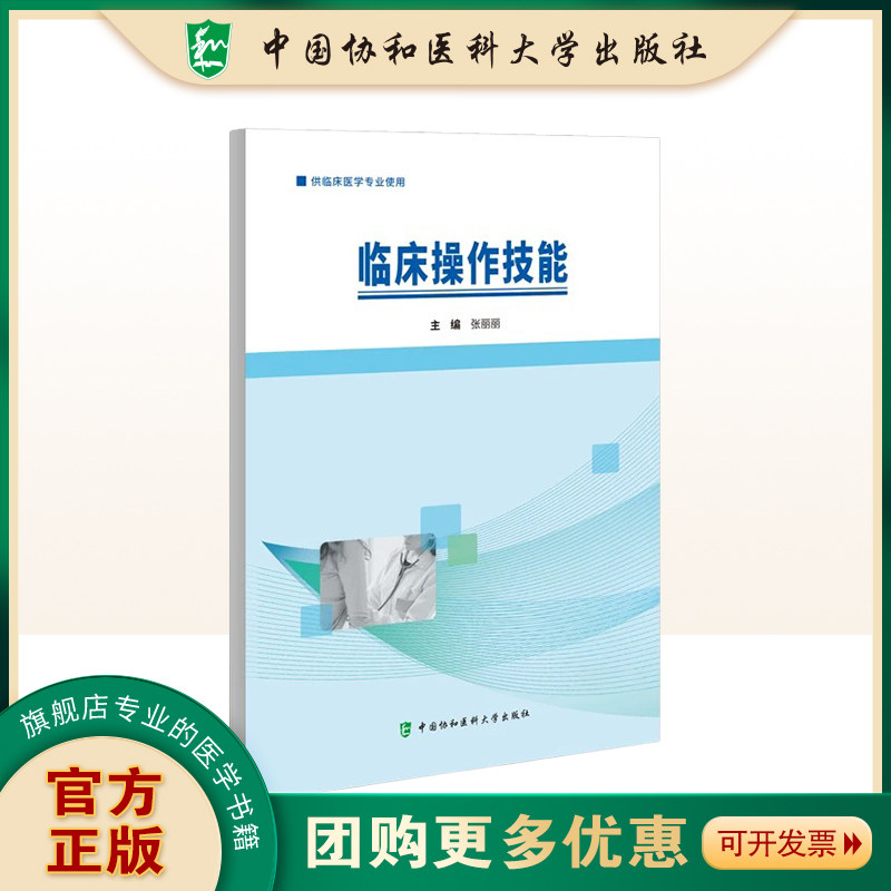 临床操作技能 中国协和医科大学出版社 张丽丽主编 供临床医学专业使用 腹壁紧张度压痛与反跳痛检查 四肢骨折现场急救外固定技术