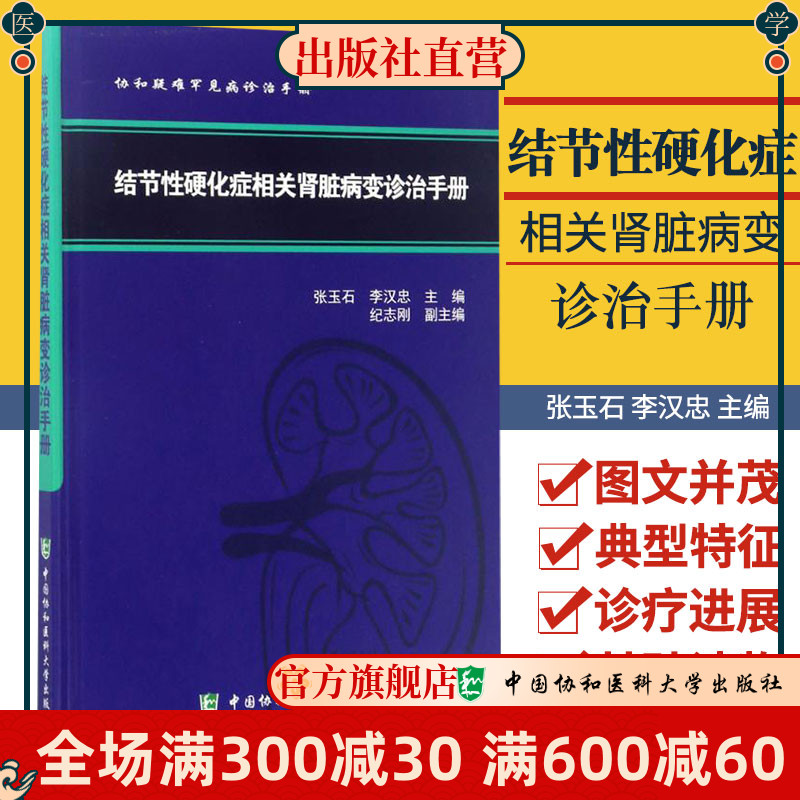 协和疑难罕见病诊治手册 结节性硬化...