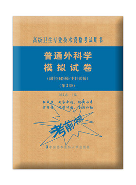 备考2024年协和普通外科学
