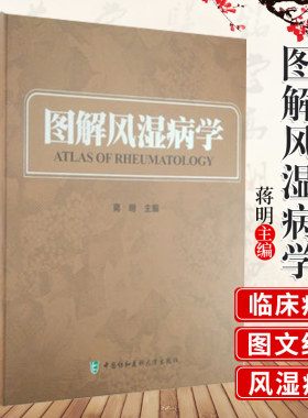 正版包邮图解风湿病学蒋