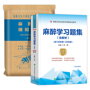 新版2026年协和麻醉学副主任医师考试习题集及解析模拟试卷正高副高职称高级卫生专业技术资格考试教材书题库