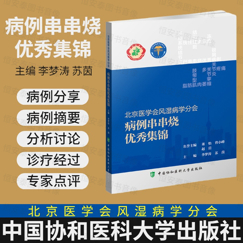 北京医学会风湿病分例串烧