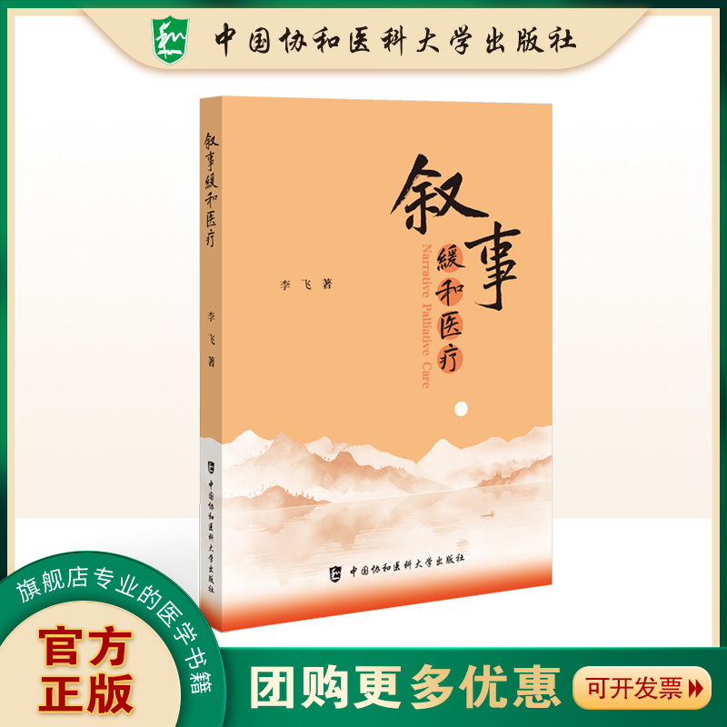 叙事缓和医疗 李飞 正版包邮 外科学 中国协和医科大学出版社“叙事缓和医疗”概念的产生和发展叙事之道叙事育人叙事缓和叙事反思