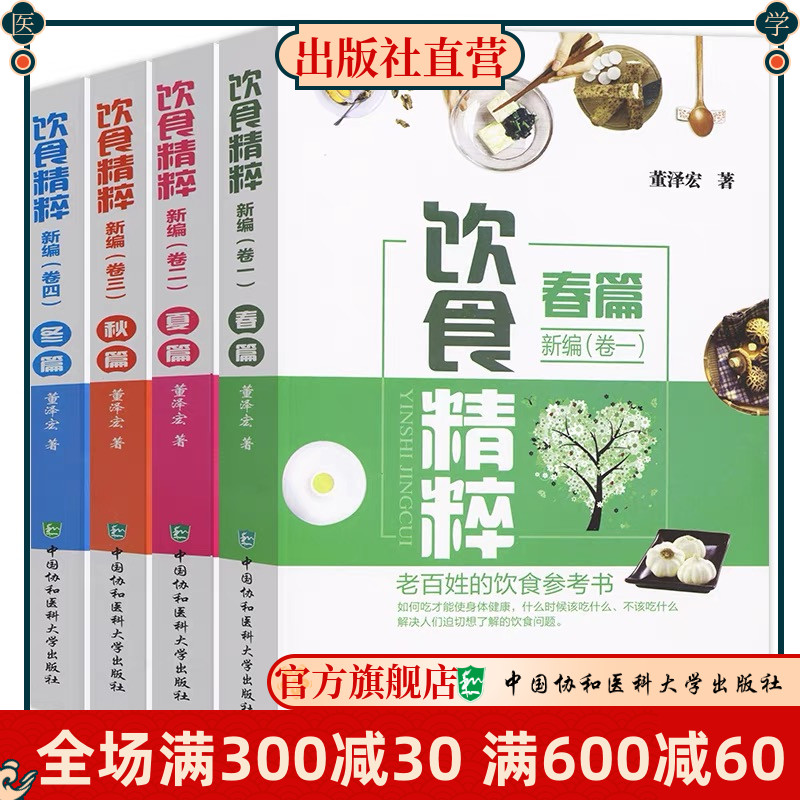 4册套饮食精粹春夏秋冬 董泽宏编著 饮食参考书中医食谱老百姓吃的