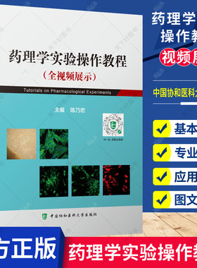 药理学实验操作教程全视