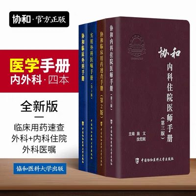 【协和现货任选】协和麻醉医疗手册血液科医师手册协和内科住院医师手册协和临床用药速查协和急诊儿科临床外科全科实用外科医嘱