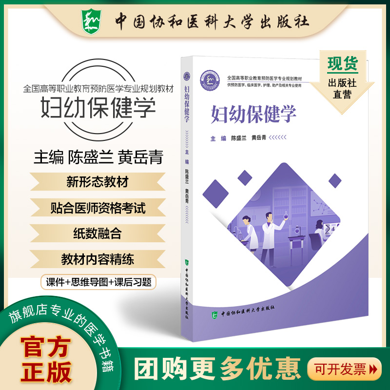 全国高等职业教育预防医学专业规划教材 妇幼保健学 陈盛兰 黄岳青编著 中国协和医科大学出版社 9787567923829