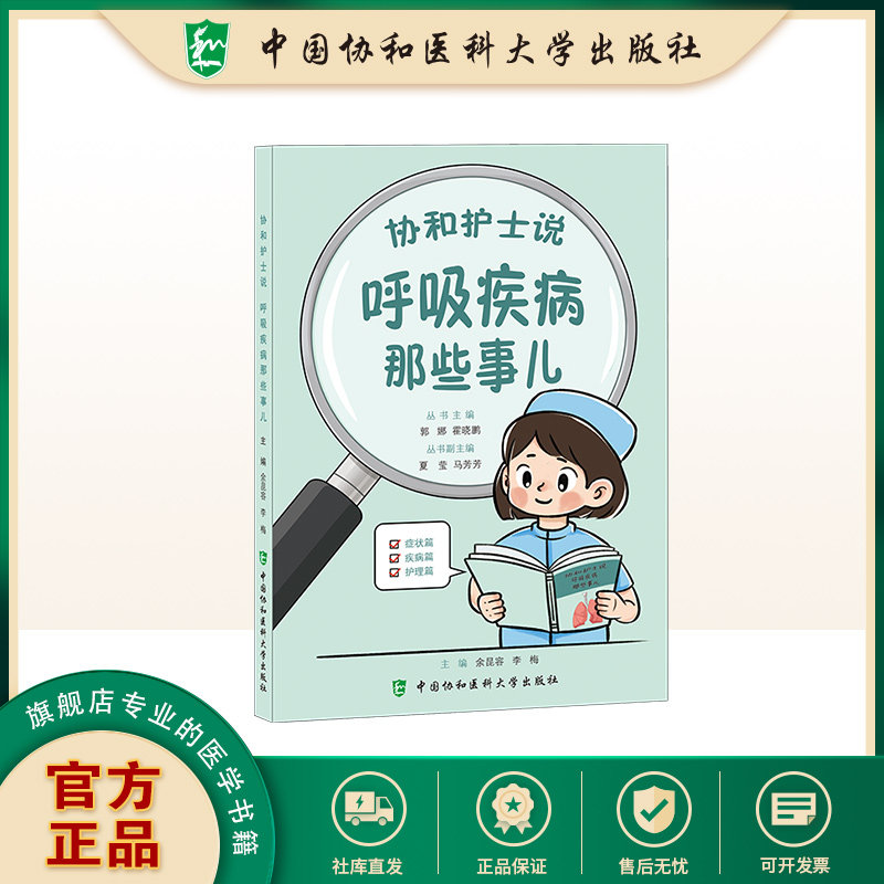 协和护士说 呼吸疾病那些事儿 余昆容 李梅 主编 咳嗽传染家人吗 肺癌的因素有哪些等内容 中国协和医科大学出版社 9787567928442