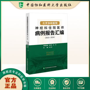 北京协和医院神经科住院医师病例报告汇编（2023—2024）