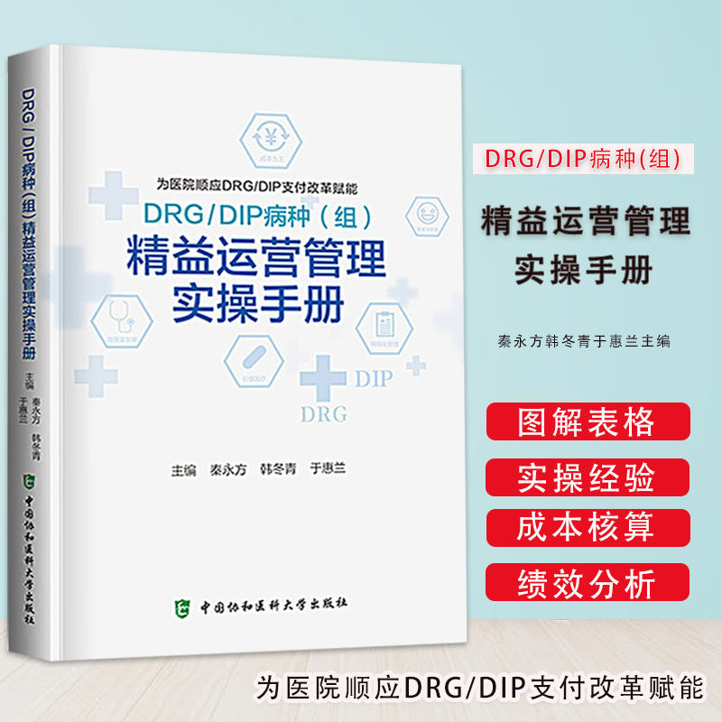 正版 DRG DIP病种组精益运营管理实操手册 秦永方 韩冬青 于惠兰编医院DRG DIP支付改革赋能中国协和医科大学出版社9787567919037