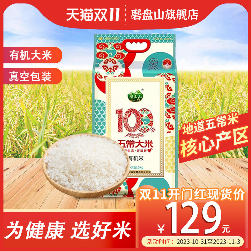 磨盘山五常大米5kg 2022年新米正宗有机五常大米原粮稻花香二号属于什么档次？