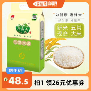 5kg 李佳琦直播間 磨盤山正宗五常大米24年新米1袋裝