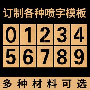 镂空数字喷漆模板牛皮纸字模0-9编号牌制作PVC空心字牌字母模具定