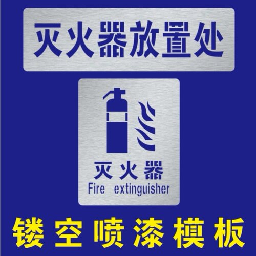 金属消防火栓灭火器放置处提示标识喷字模板镂空字喷漆模板刻字模