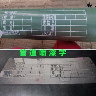 管道喷漆标识焊工焊口编号线施工单位焊接日期记录表登记牌字模板