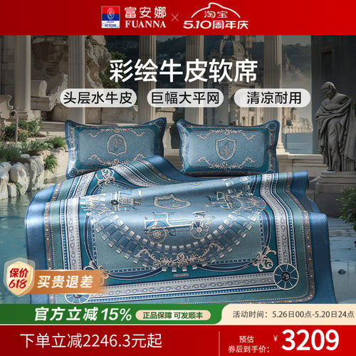 富安娜牛皮席整张头层水牛皮软席优雅高端彩绘款软席子透气无异味