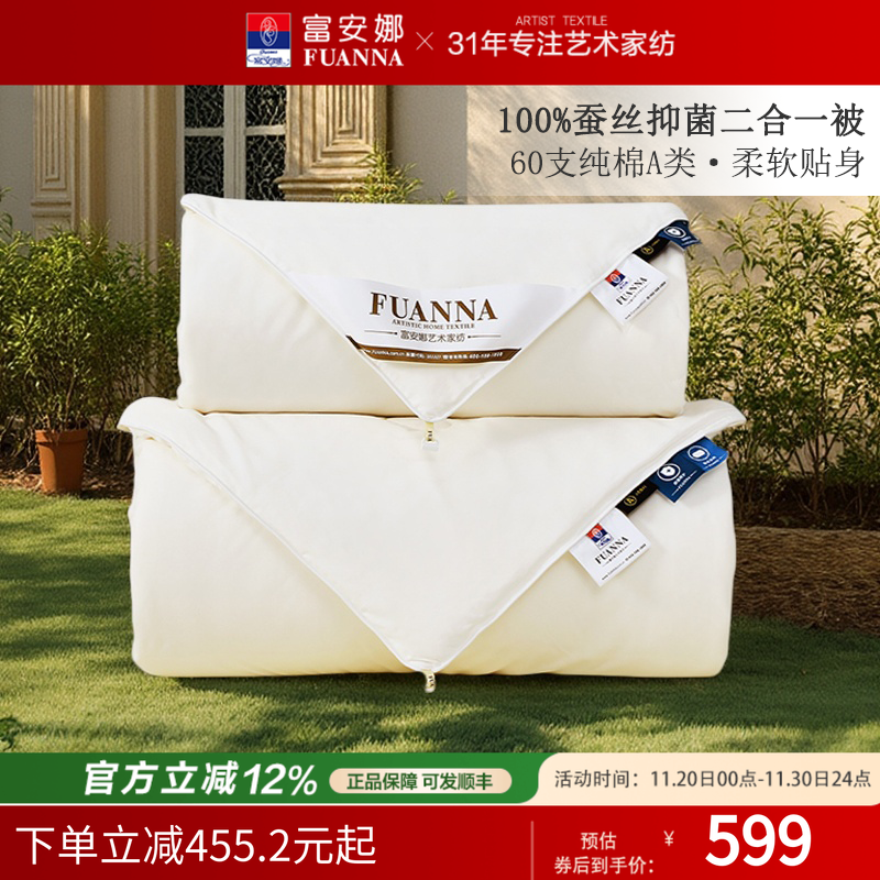 富安娜蚕丝被四季被冬天加厚保暖被子学生宿舍二合一子母空调被芯